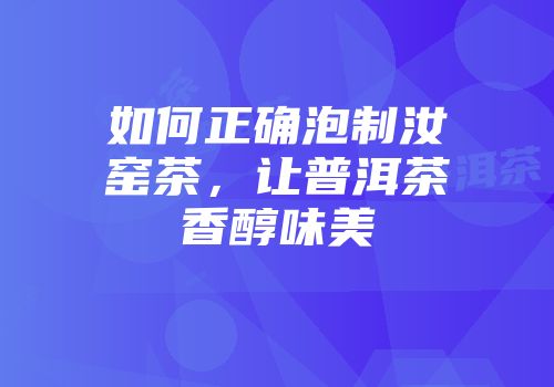 如何正确泡制汝窑茶，让普洱茶香醇味美