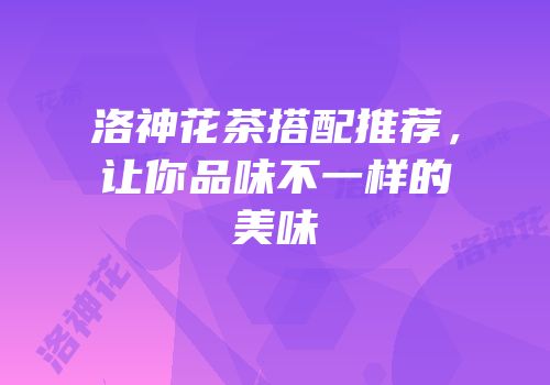 洛神花茶搭配推荐，让你品味不一样的美味