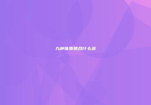九种体质适合什么茶