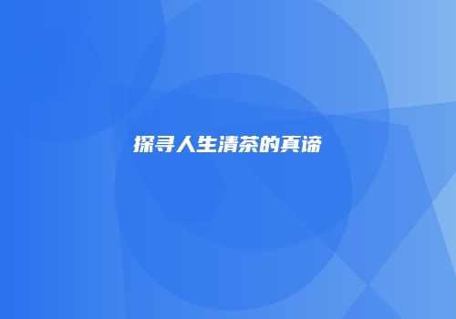 探寻人生清茶的真谛