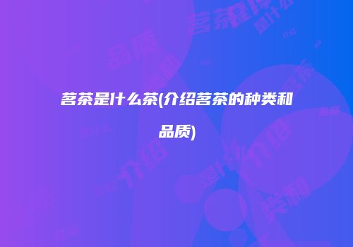 茗茶是什么茶(介绍茗茶的种类和品质)