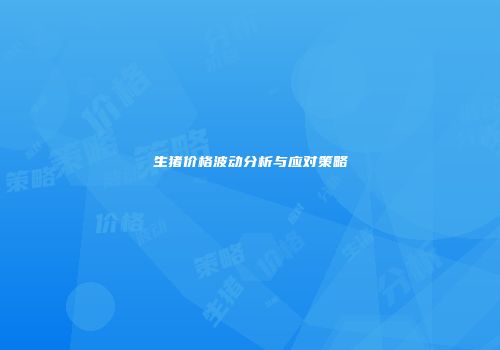 生猪价格波动分析与应对策略