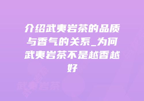 介绍武夷岩茶的品质与香气的关系_为何武夷岩茶不是越香越好