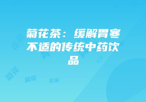 菊花茶：缓解胃寒不适的传统中药饮品