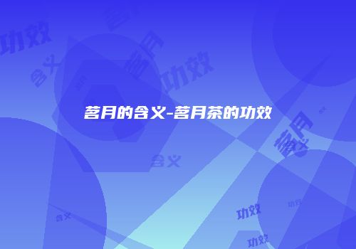 茗月的含义-茗月茶的功效