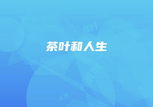 茶叶和人生