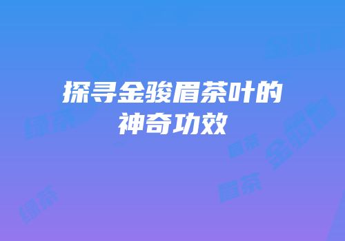 探寻金骏眉茶叶的神奇功效
