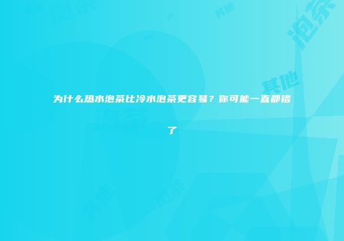 为什么热水泡茶比冷水泡茶更容易？你可能一直都错了