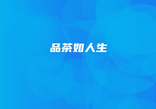 品茶如人生