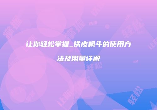 让你轻松掌握_铁皮枫斗的使用方法及用量详解