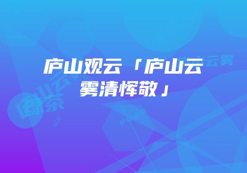 庐山观云「庐山云雾清恽敬」