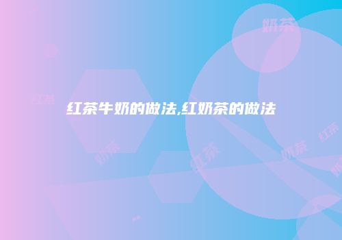 红茶牛奶的做法,红奶茶的做法
