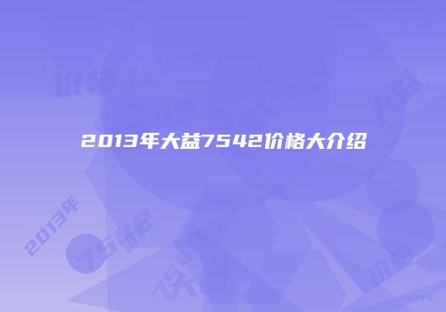 2013年大益7542价格大介绍