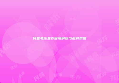 民营书店生存困境解析与应对策略