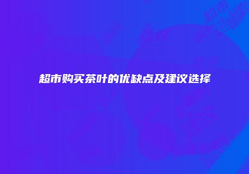 超市购买茶叶的优缺点及建议选择
