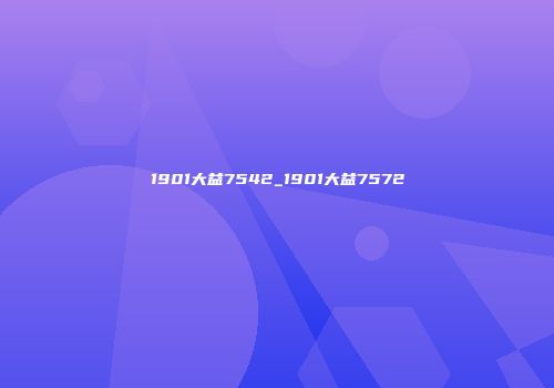 1901大益7542_1901大益7572