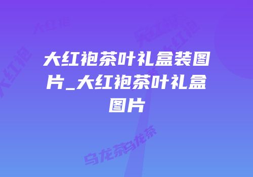 大红袍茶叶礼盒装图片_大红袍茶叶礼盒图片
