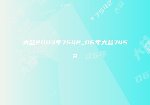 大益2003年7542_06年大益7452