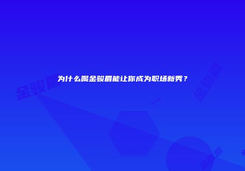 为什么喝金骏眉能让你成为职场新秀？