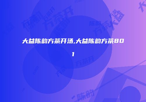 大益陈韵方茶开汤,大益陈韵方茶801