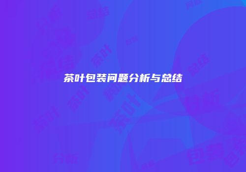 茶叶包装问题分析与总结