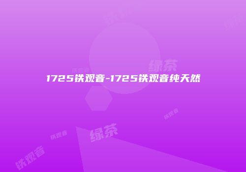 1725铁观音-1725铁观音纯天然