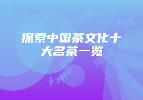 探索中国茶文化十大名茶一览