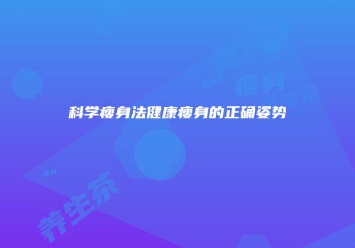科学瘦身法健康瘦身的正确姿势