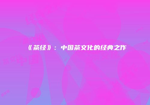 《茶经》：中国茶文化的经典之作