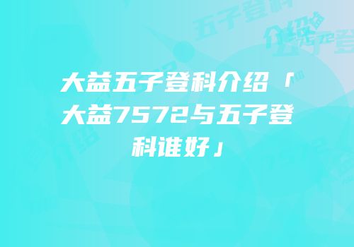 大益五子登科介绍「大益7572与五子登科谁好」