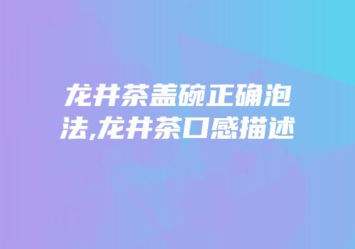 龙井茶盖碗正确泡法,龙井茶口感描述