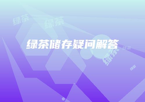 绿茶储存疑问解答