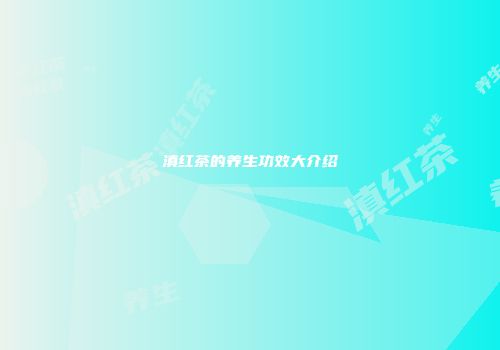 滇红茶的养生功效大介绍