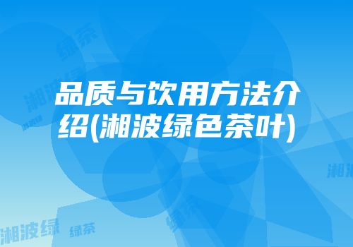 品质与饮用方法介绍(湘波绿色茶叶)