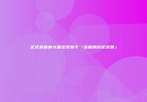 正式茶碗的大量出现始于「茶碗的历史发展」