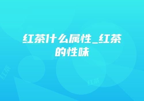 红茶什么属性_红茶的性味