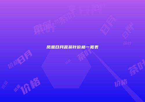 凤凰日月茗茶叶价格一览表