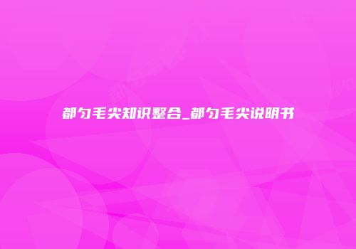 都匀毛尖知识整合_都匀毛尖说明书