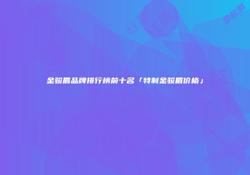 金骏眉品牌排行榜前十名「特制金骏眉价格」
