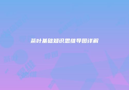 茶叶基础知识思维导图详解