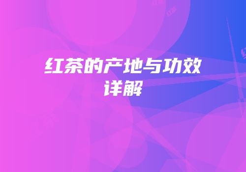 红茶的产地与功效详解