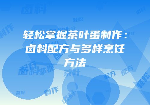 轻松掌握茶叶蛋制作：卤料配方与多样烹饪方法