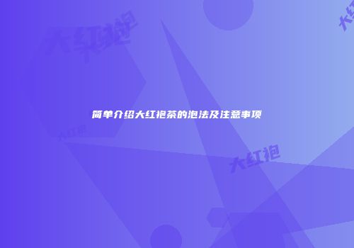 简单介绍大红袍茶的泡法及注意事项