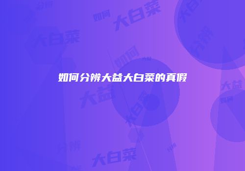 如何分辨大益大白菜的真假