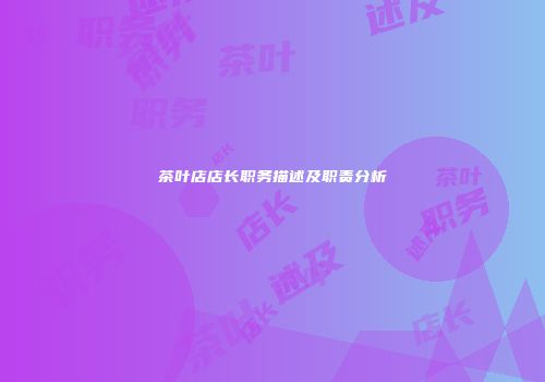 茶叶店店长职务描述及职责分析