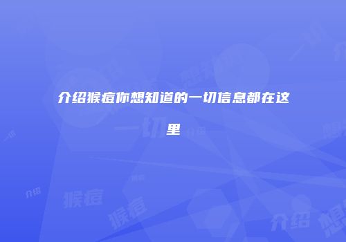 介绍猴痘你想知道的一切信息都在这里