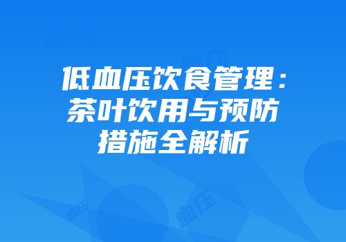 低血压饮食管理：茶叶饮用与预防措施全解析