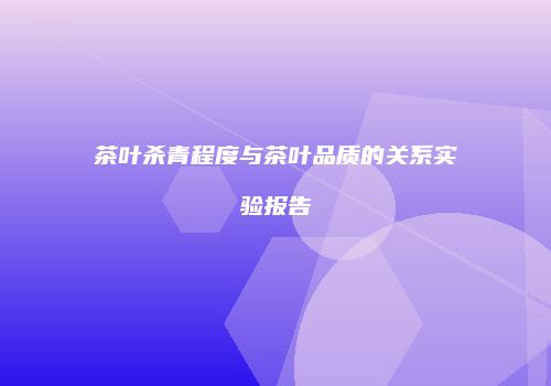 茶叶杀青程度与茶叶品质的关系实验报告