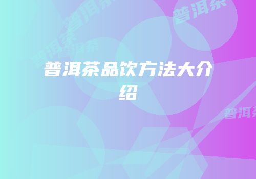 普洱茶品饮方法大介绍