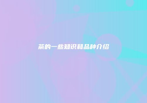 茶的一些知识和品种介绍